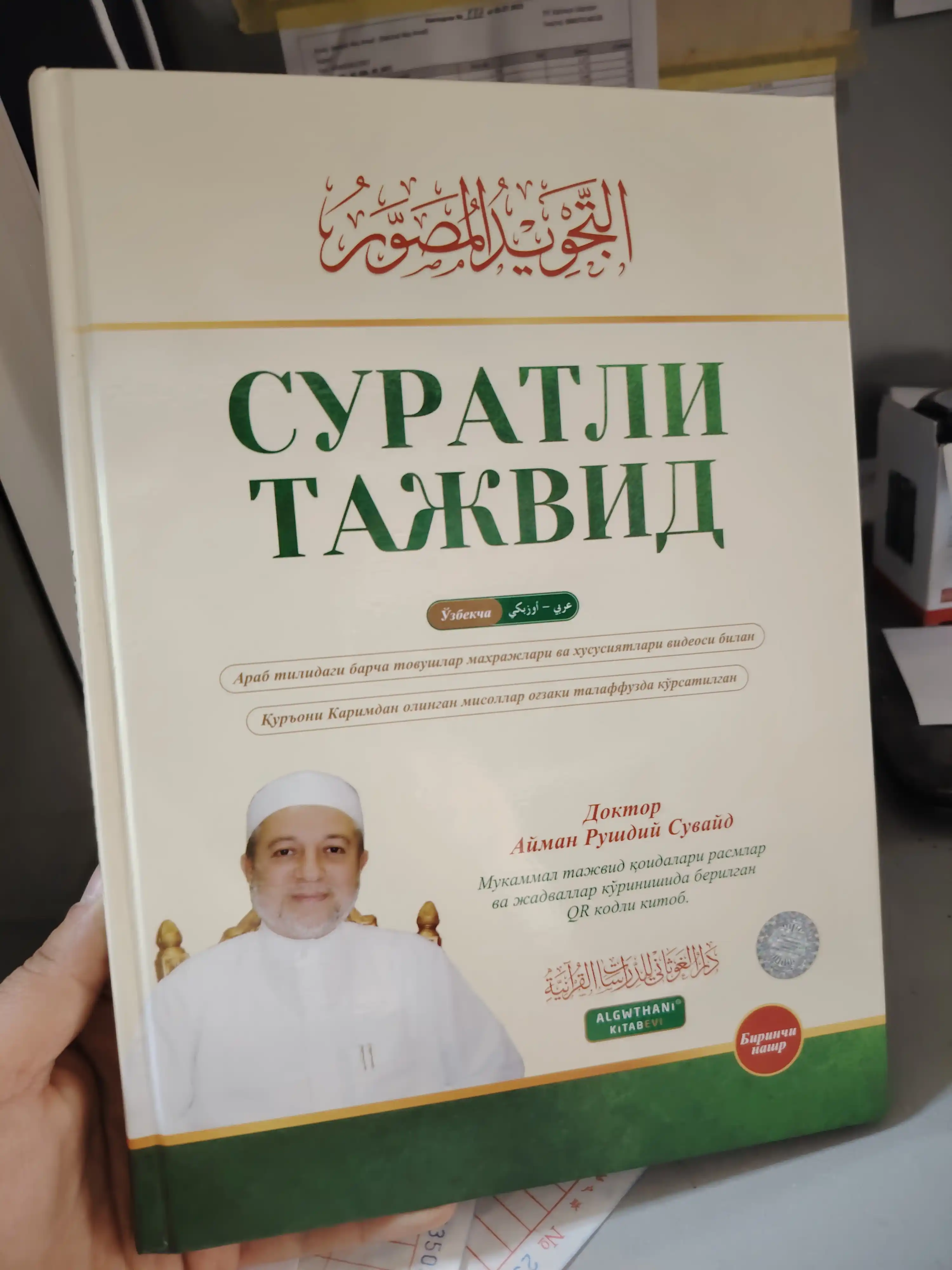 Suratli tajvid, Doktor Ayman Rushdiy Suvayd, Qur'on o'qish qoidalari, QR video darslar