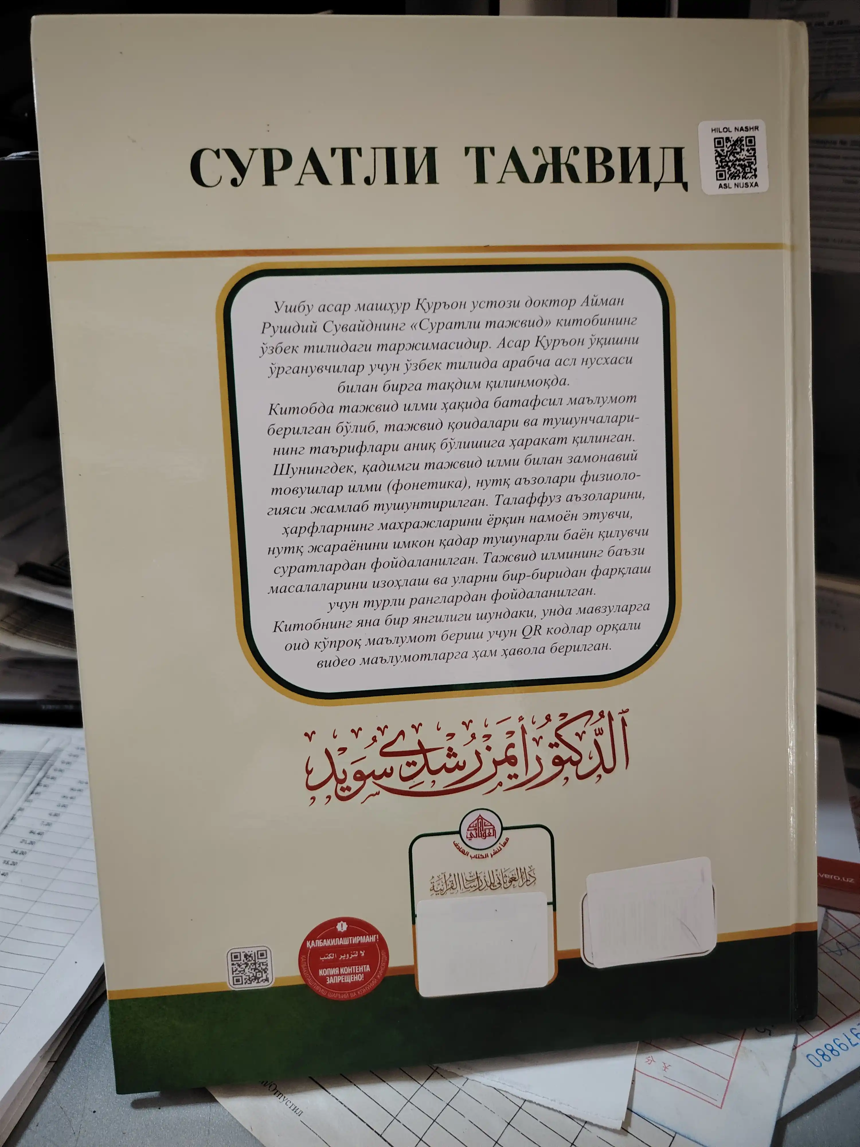 Suratli tajvid, Doktor Ayman Rushdiy Suvayd, Qur'on o'qish qoidalari, QR video darslar