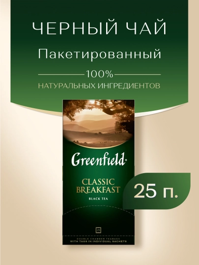 Черный чай Greenfield Classic breakfast, 25 шт, 2 г, 50 г — FOODST-P00AC55