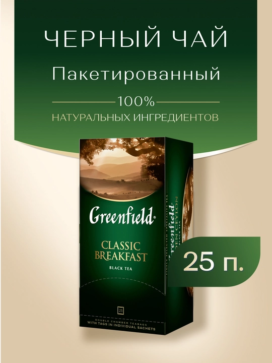 Qora choy Greenfield Classic breakfast, 25 dona, 2 g, 50 g