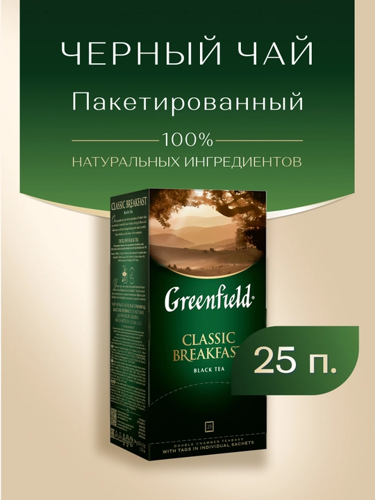 Qora choy Greenfield Classic breakfast, 25 dona, 2 g, 50 g