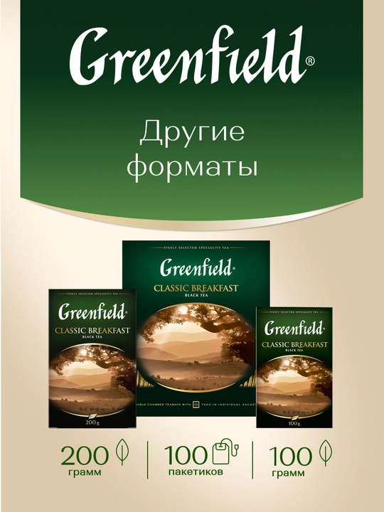 Qora choy Greenfield Classic breakfast, 25 dona, 2 g, 50 g