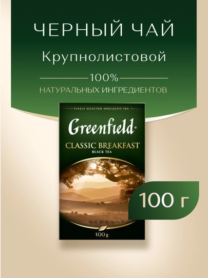 Чай черный Greenfield Classic Breakfast, листовой, 100 г — NIVEA-GRE0004