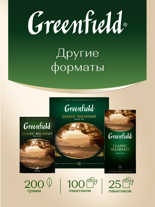 Qora choy Greenfield Classic Breakfast, bargli, 100 g