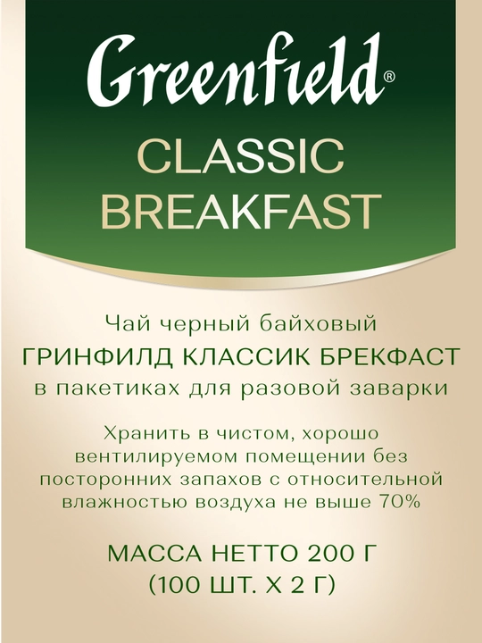Qora choy Greenfield Classic breakfast, 2 g, 100 paketchalar