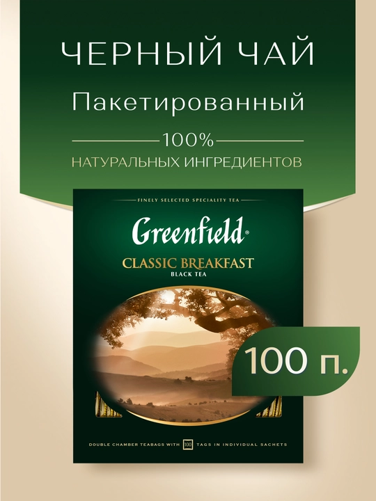 Чай черный Greenfield Classic breakfast, 2 г, 100 пакетиков - 