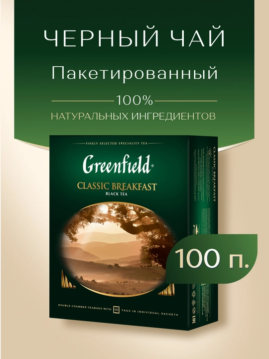 Qora choy Greenfield Classic breakfast, 2 g, 100 paketchalar