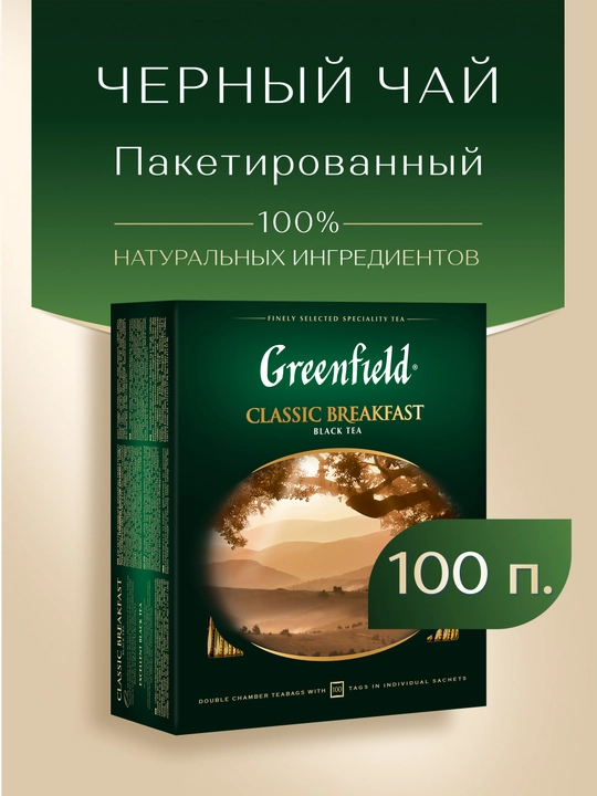 Qora choy Greenfield Classic breakfast, 2 g, 100 paketchalar