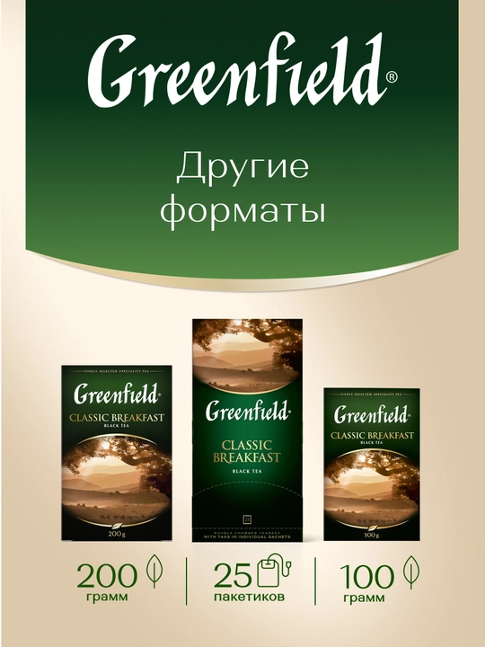 Qora choy Greenfield Classic breakfast, 2 g, 100 paketchalar