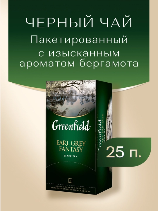 Чай черный Greenfield Earl Grey Fantasy, в пакетиках, 2 г * 25 шт