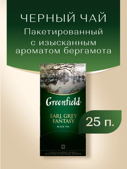 Чай черный Greenfield Earl Grey Fantasy, в пакетиках, 2 г * 25 шт - 