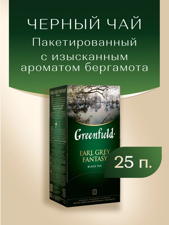 Чай черный Greenfield Earl Grey Fantasy, в пакетиках, 2 г * 25 шт