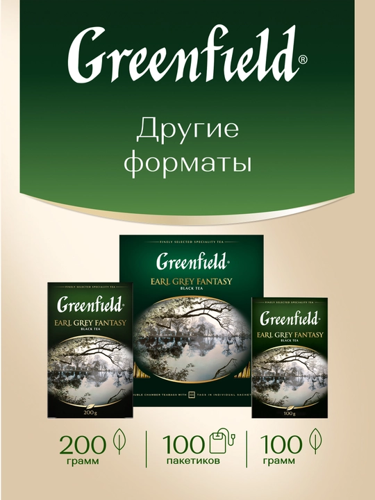 Чай черный Greenfield Earl Grey Fantasy, в пакетиках, 2 г * 25 шт