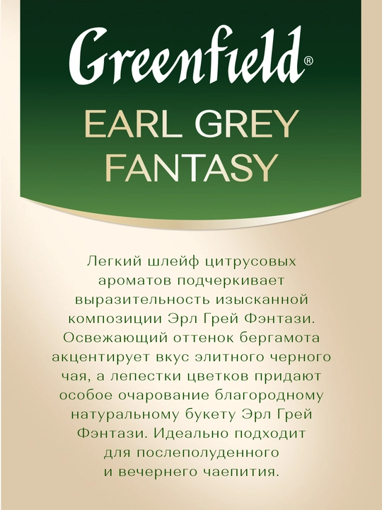Чай чёрный Greenfield Earl Grey Fantasy, листовой, 100 г