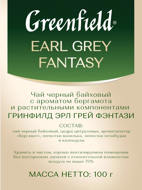 Чай чёрный Greenfield Earl Grey Fantasy, листовой, 100 г