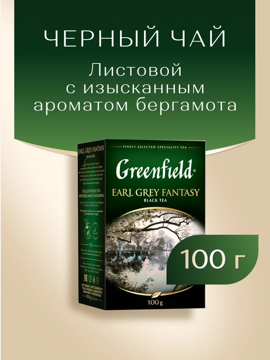 Чай чёрный Greenfield Earl Grey Fantasy, листовой, 100 г