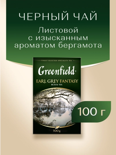 Чай чёрный Greenfield Earl Grey Fantasy, листовой, 100 г - 