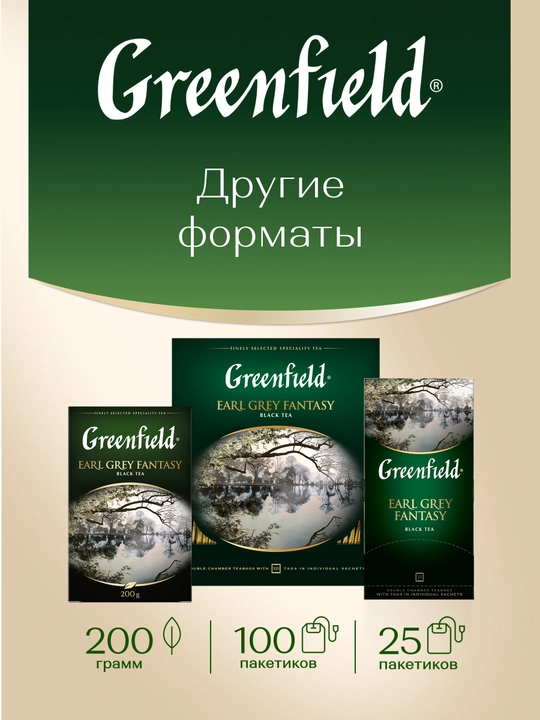 Чай чёрный Greenfield Earl Grey Fantasy, листовой, 100 г