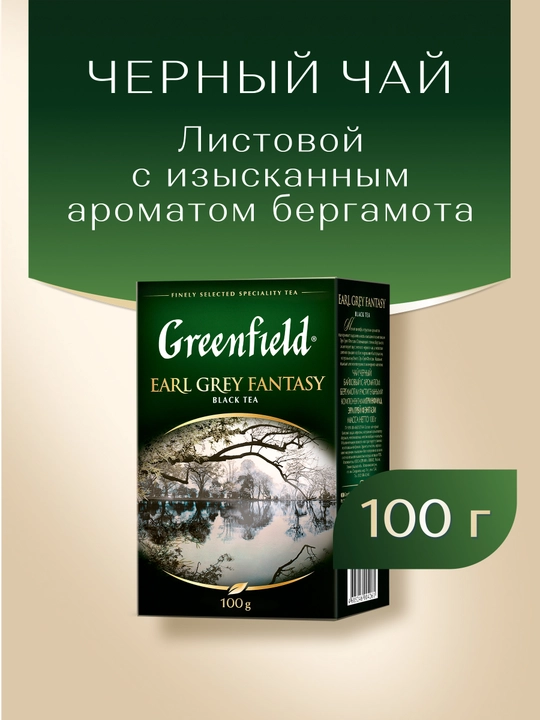 Чай чёрный Greenfield Earl Grey Fantasy, листовой, 100 г
