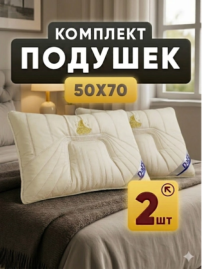 Набор подушек для сна — ортопедические, гипоаллергенные, 50×70 см