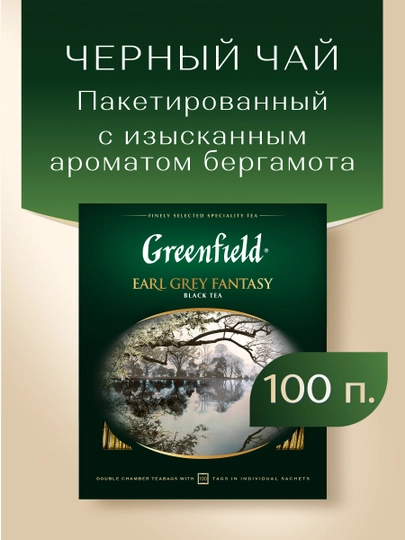 Черный чай Greenfield Early Grey Fantasy, 100 пакетиков, 200 г — TESS-P0684AF