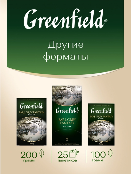 Qora choy Greenfield Early Grey Fantasy, 100 paketcha, 200 g