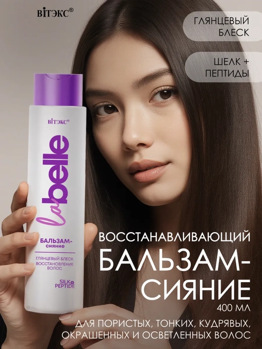 Бальзам-сияние для волос La Belle глянцевый блеск и восстановление волос с шелком +пептиды - 