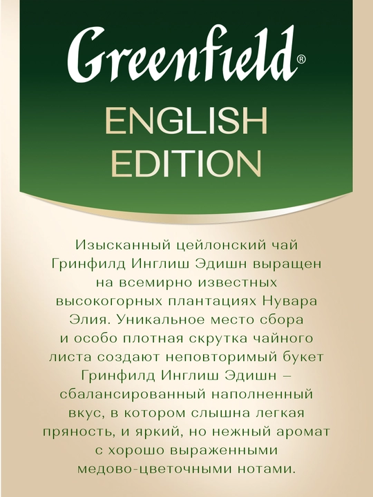 Чёрный чай Greenfield English Edition, 2 г, 25 шт