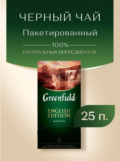 Чёрный чай Greenfield English Edition, 2 г, 25 шт — FOODST-P00A7AE