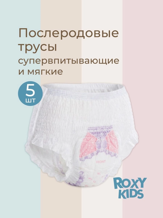 ROXY-KIDS Трусы послеродовые впитывающие одноразовые с прокладкой 400 мл, набор 5 шт - 
