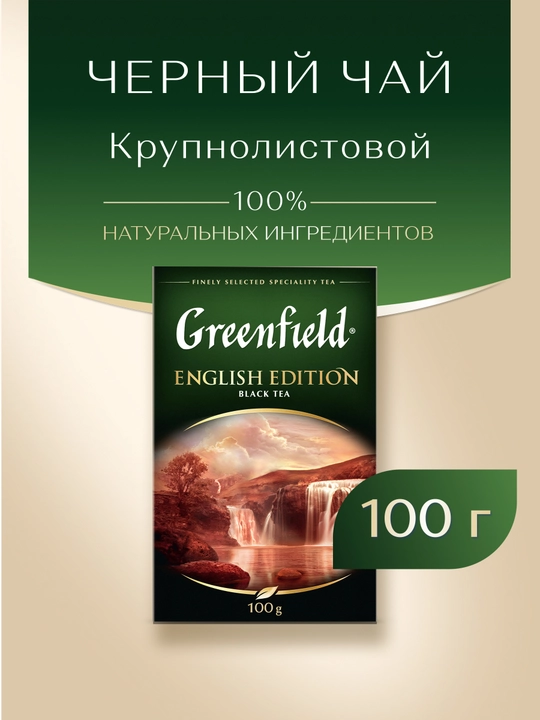 Чай чёрный Greenfield English Edition, 100 гр - 
