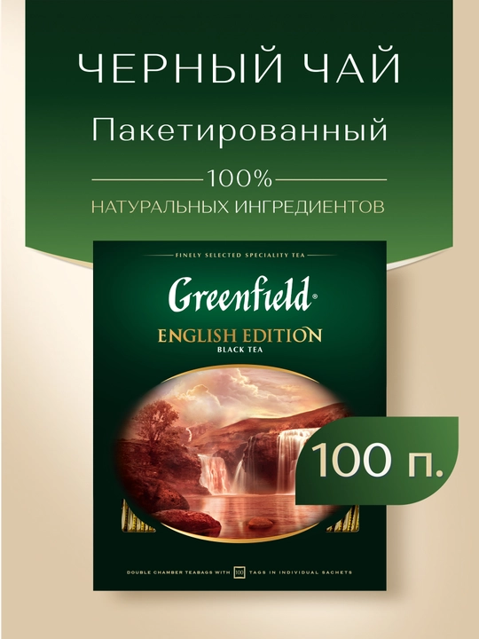 Чай черный Greenfield English edition, 2 г, 100 шт - 