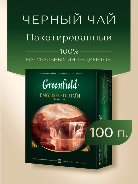 Qora choy Greenfield English edition, 2 g, 100 dona