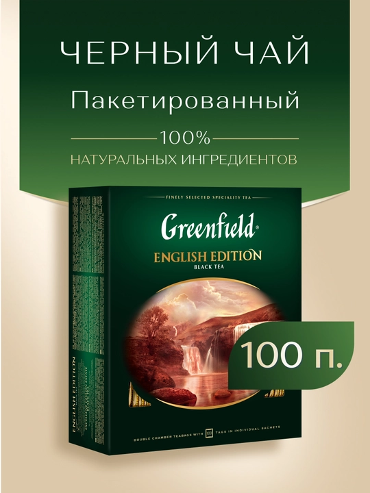 Qora choy Greenfield English edition, 2 g, 100 dona