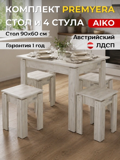 Обеденный комплект AIKO Premyera, стол и 4 стула, кухонная мебель, стол стул — AIKOWDS-PREMYER-СВЕТБЕЖ