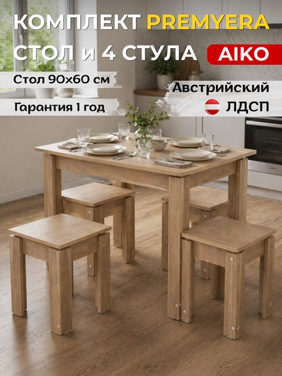 Обеденный комплект AIKO Premyera, стол и 4 стула, кухонная мебель, стол стул — AIKOWDS-PREMYER-БЕЖЕВ