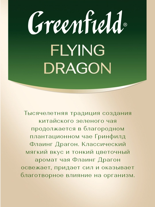 Чай зелёный Greenfield Flying dragon, 2 г, 25 пакетиков