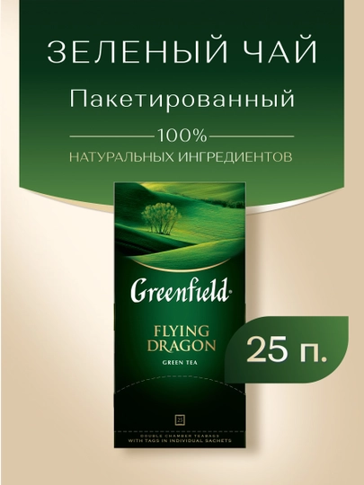 Чай зелёный Greenfield Flying dragon, 2 г, 25 пакетиков — NIVEA-GRE0021