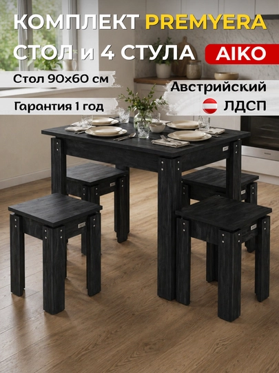 Обеденный комплект AIKO Premyera, стол и 4 стула, кухонная мебель, стол стул — AIKOWDS-PREMYER-ЧЕРН