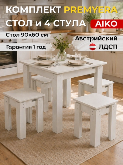 Обеденный комплект AIKO Premyera, стол и 4 стула, кухонная мебель, стол стул — AIKOWDS-PREMYER-БЕЛЫЙ