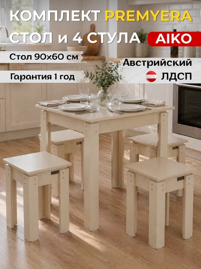 Обеденный комплект AIKO Premyera, стол и 4 стула, кухонная мебель, стол стул — AIKOWDS-PREMYER-СВЕТКОР