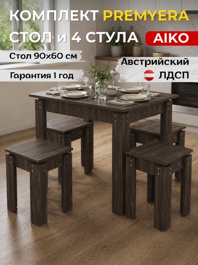 Обеденный комплект AIKO Premyera, стол и 4 стула, кухонная мебель, стол стул — AIKOWDS-PREMYER-ТЕМНКОР