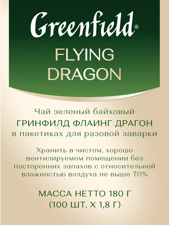 Чай зеленый Greenfield flying dragon, 100 пакетиков, 200 г