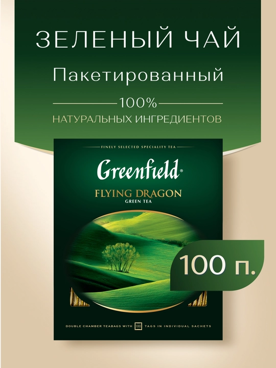 Чай зеленый Greenfield flying dragon, 100 пакетиков, 200 г - 