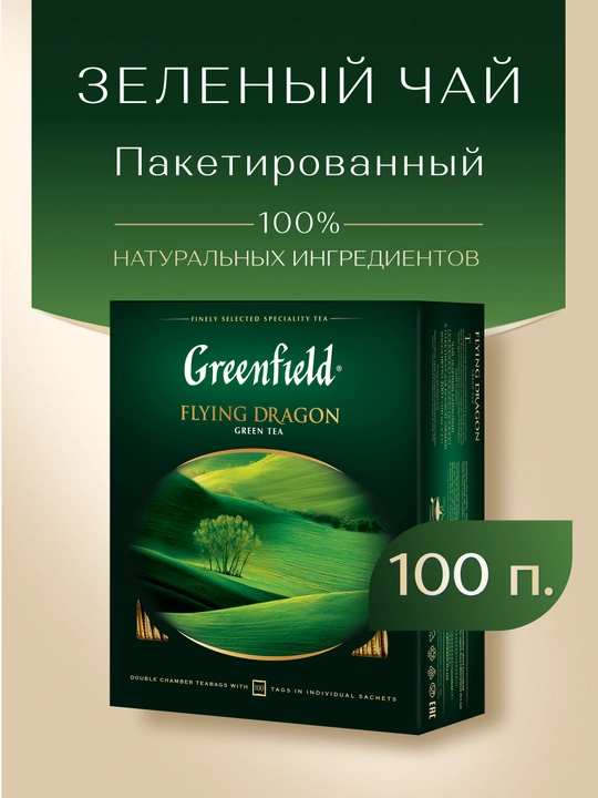 Чай зеленый Greenfield flying dragon, 100 пакетиков, 200 г