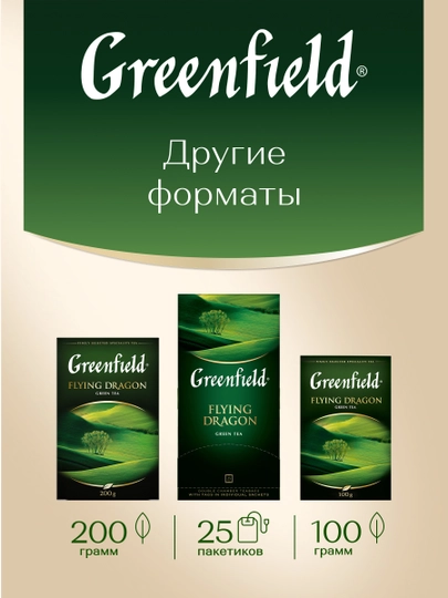 Чай зеленый Greenfield flying dragon, 100 пакетиков, 200 г