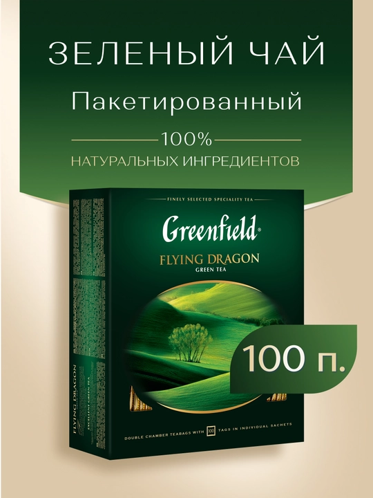 Чай зеленый Greenfield flying dragon, 100 пакетиков, 200 г