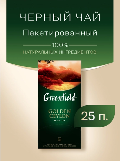 Чай черный Greenfield Golden Ceylon, 2 г, 25 пакетиков — NIVEA-GRE0016
