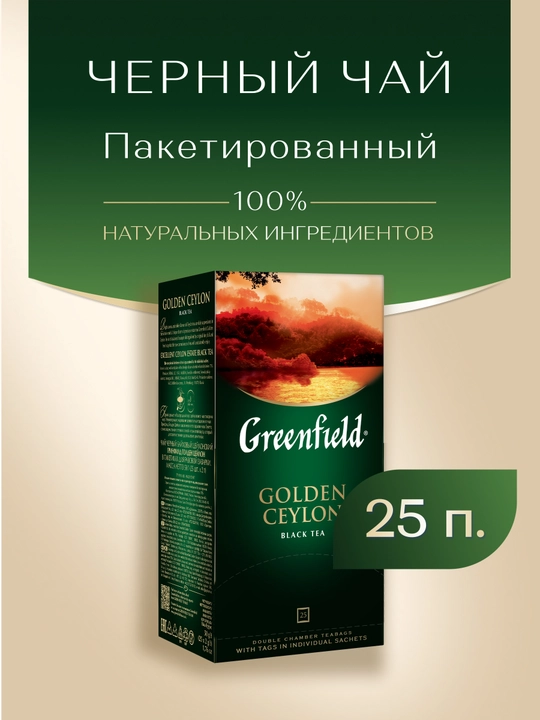 Qora choy Greenfield Golden Ceylon, 2 g, 25 paketchalar
