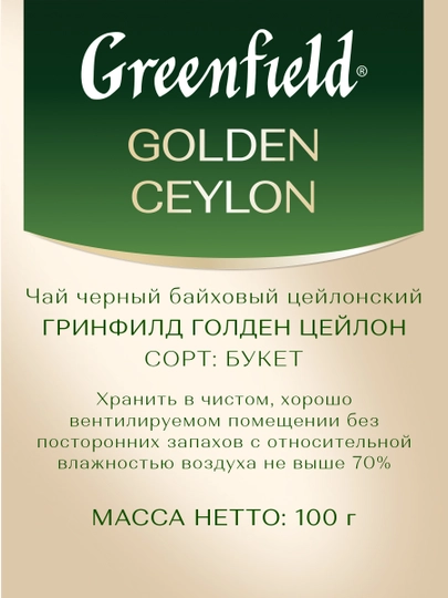 Чёрный чай Greenfield Golden Ceylon, листовой, 100 г